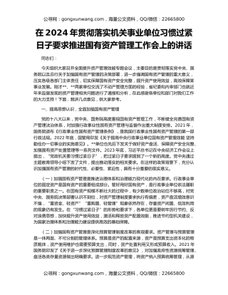 在2024年贯彻落实机关事业单位习惯过紧日子要求推进国有资产管理工作会上的讲话