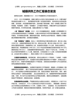 城镇供热工作汇报表态发言