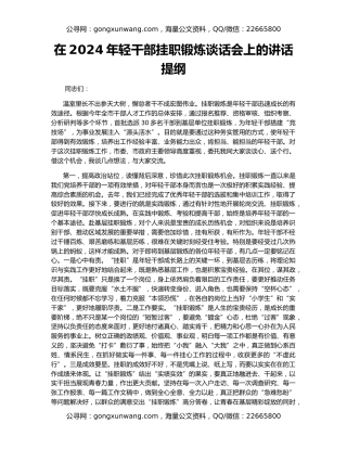 在2024年轻干部挂职锻炼谈话会上的讲话提纲