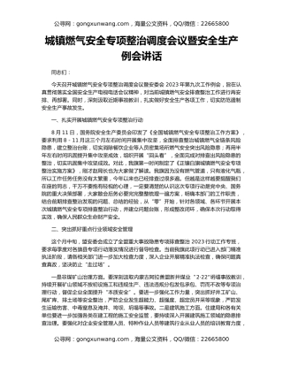 城镇燃气安全专项整治调度会议暨安全生产例会讲话