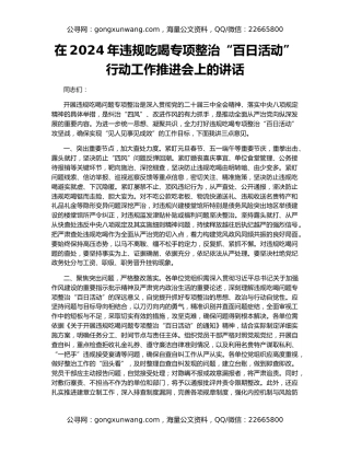 在2024年违规吃喝专项整治“百日活动”行动工作推进会上的讲话