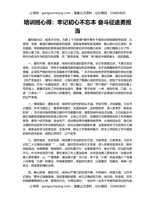 培训班心得：牢记初心不忘本 奋斗征途勇担当