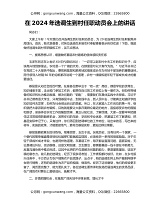 在2024年选调生到村任职动员会上的讲话