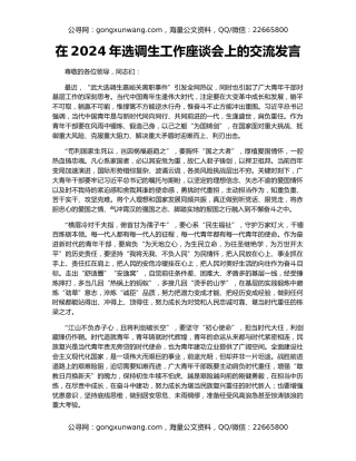 在2024年选调生工作座谈会上的交流发言