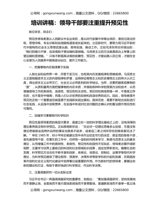 培训讲稿：领导干部要注重提升预见性