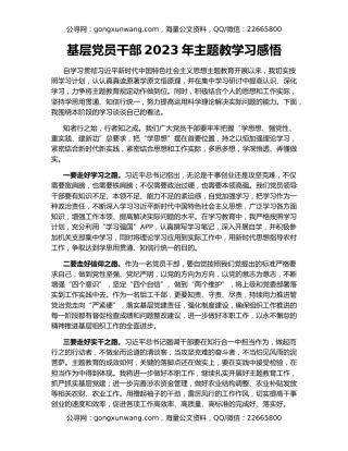 基层党员干部2023年主题教学习感悟