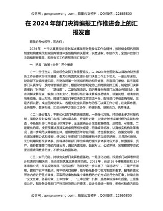 在2024年部门决算编报工作推进会上的汇报发言