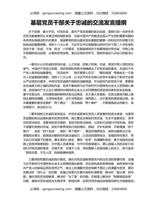 基层党员干部关于忠诚的交流发言提纲