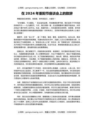 在2024年重阳节座谈会上的致辞