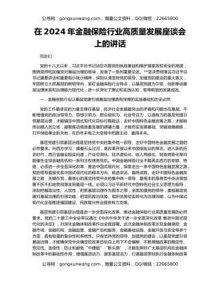 在2024年金融保险行业高质量发展座谈会上的讲话