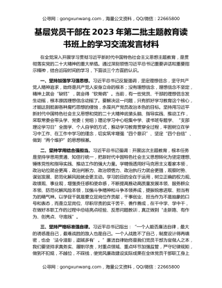 基层党员干部在2023年第二批主题教育读书班上的学习交流发言材料