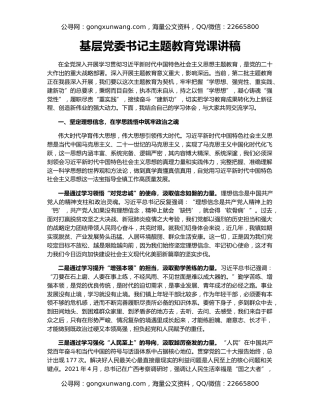 基层党委书记主题教育党课讲稿