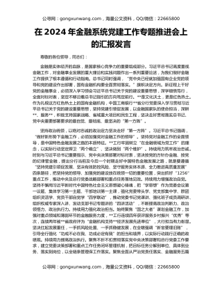 在2024年金融系统党建工作专题推进会上的汇报发言