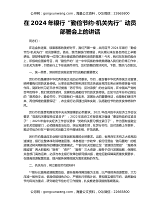 在2024年银行“勤俭节约·机关先行”动员部署会上的讲话