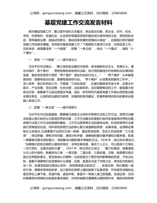 基层党建工作交流发言材料