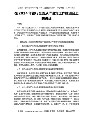 在2024年银行全面从严治党工作推进会上的讲话