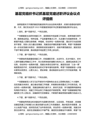 基层党组织书记抓基层党建述职评议会议点评提纲