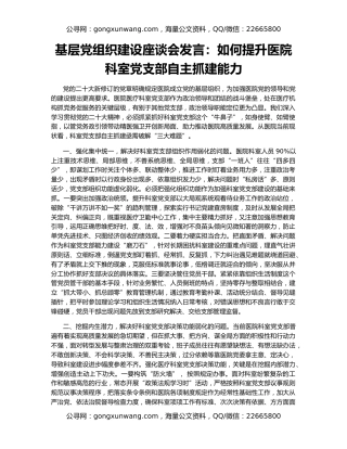 基层党组织建设座谈会发言：如何提升医院科室党支部自主抓建能力