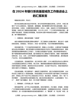 在2024年银行系统基层减负工作推进会上的汇报发言