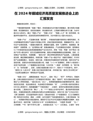 在2024年镇域经济高质量发展推进会上的汇报发言