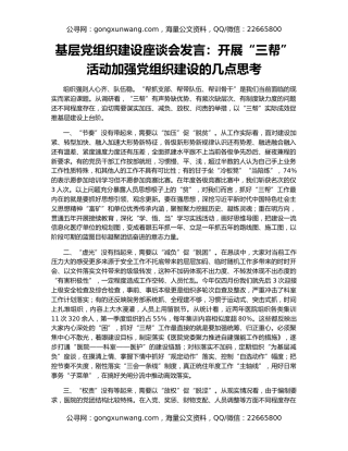 基层党组织建设座谈会发言：开展“三帮”活动加强党组织建设的几点思考