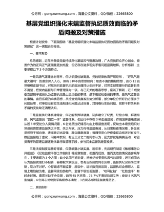 基层党组织强化末端监督执纪质效面临的矛盾问题及对策措施