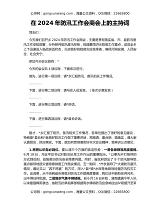 在2024年防汛工作会商会上的主持词