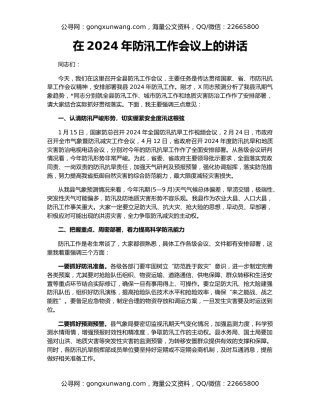 在2024年防汛工作会议上的讲话