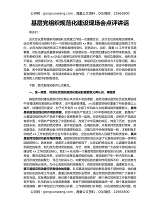 基层党组织规范化建设现场会点评讲话