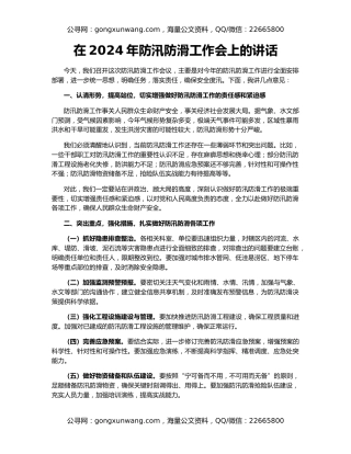 在2024年防汛防滑工作会上的讲话