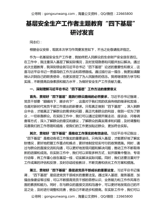 基层安全生产工作者主题教育“四下基层”研讨发言