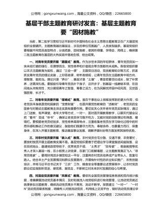 基层干部主题教育研讨发言：基层主题教育要“因材施教”