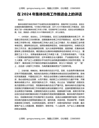 在2024年集体协商工作推进会上的讲话