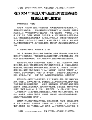 在2024年集团人才队伍建设年度重点任务推进会上的汇报发言