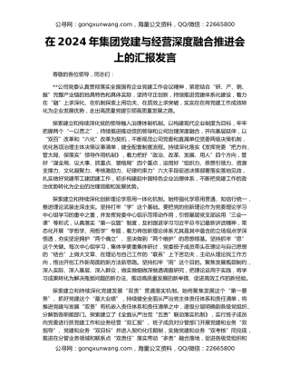 在2024年集团党建与经营深度融合推进会上的汇报发言