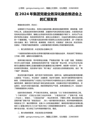 在2024年集团党建业务深化融合推进会上的汇报发言