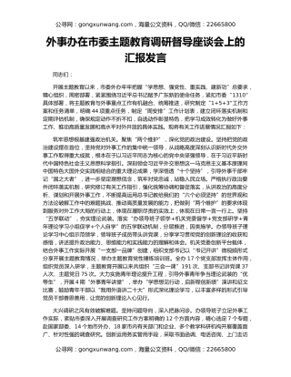 外事办在市委主题教育调研督导座谈会上的汇报发言
