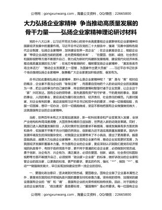 大力弘扬企业家精神  争当推动高质量发展的骨干力量——弘扬企业家精神理论研讨材料