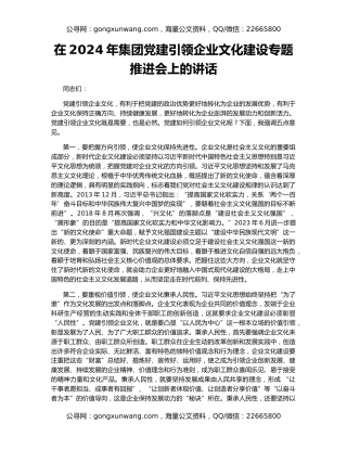 在2024年集团党建引领企业文化建设专题推进会上的讲话