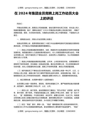 在2024年集团全员竞聘上岗工作动员大会上的讲话