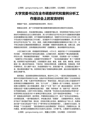 大学党委书记在全市调查研究和案例分析工作座谈会上的发言材料