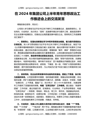 在2024年集团公司上半年青年思想政治工作推进会上的交流发言