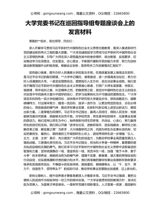 大学党委书记在巡回指导组专题座谈会上的发言材料