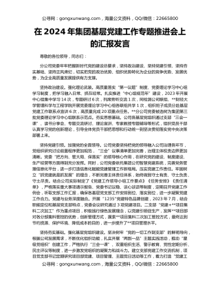 在2024年集团基层党建工作专题推进会上的汇报发言