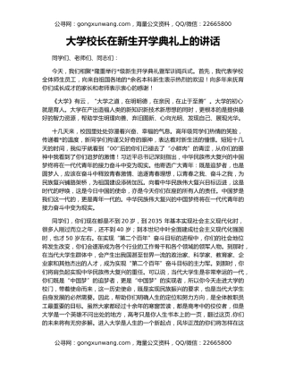 大学校长在新生开学典礼上的讲话