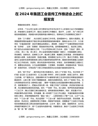 在2024年集团工会宣传工作推进会上的汇报发言