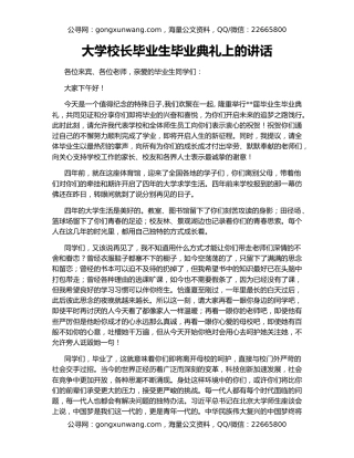 大学校长毕业生毕业典礼上的讲话