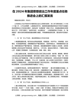 在2024年集团思想政治工作年度重点任务推进会上的汇报发言