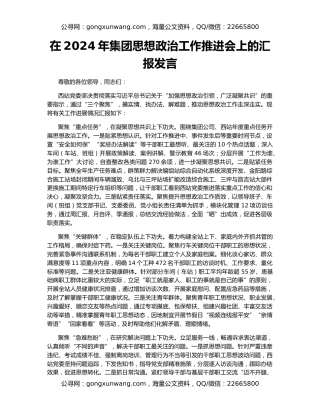 在2024年集团思想政治工作推进会上的汇报发言