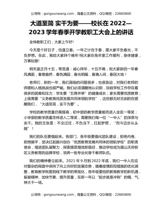 大道至简 实干为要——校长在2022—2023学年春季开学教职工大会上的讲话